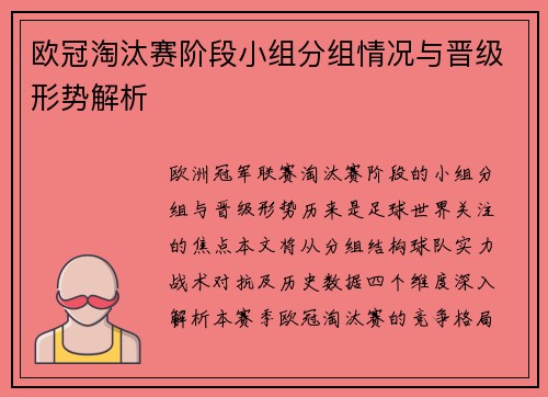 欧冠淘汰赛阶段小组分组情况与晋级形势解析