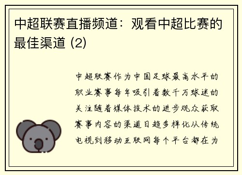 中超联赛直播频道：观看中超比赛的最佳渠道 (2)