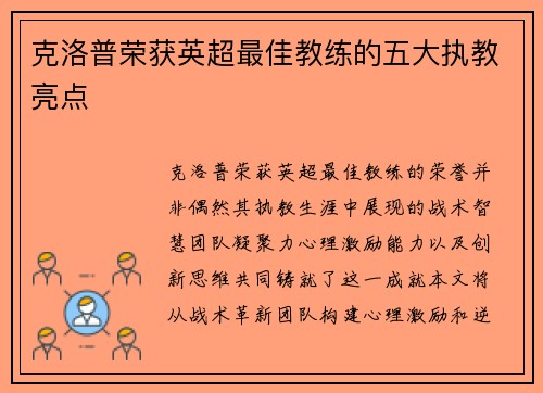 克洛普荣获英超最佳教练的五大执教亮点