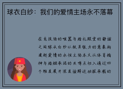 球衣白纱：我们的爱情主场永不落幕