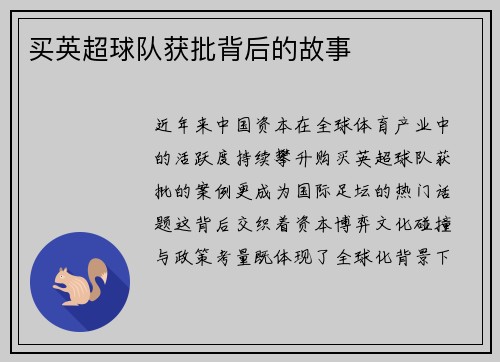 买英超球队获批背后的故事
