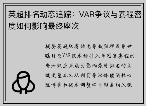 英超排名动态追踪：VAR争议与赛程密度如何影响最终座次