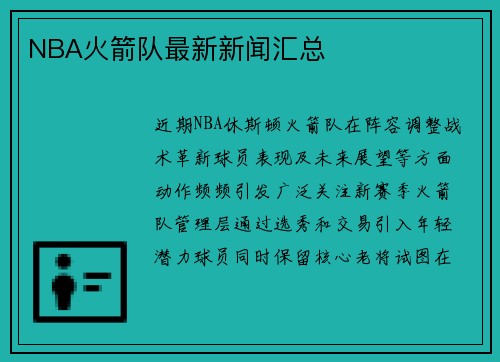 NBA火箭队最新新闻汇总