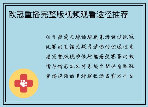 欧冠重播完整版视频观看途径推荐