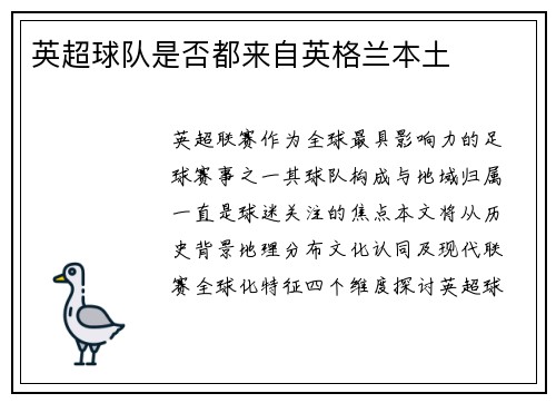 英超球队是否都来自英格兰本土