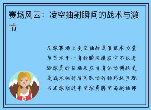 赛场风云：凌空抽射瞬间的战术与激情