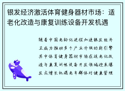 银发经济激活体育健身器材市场：适老化改造与康复训练设备开发机遇