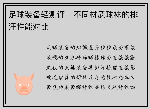 足球装备轻测评：不同材质球袜的排汗性能对比