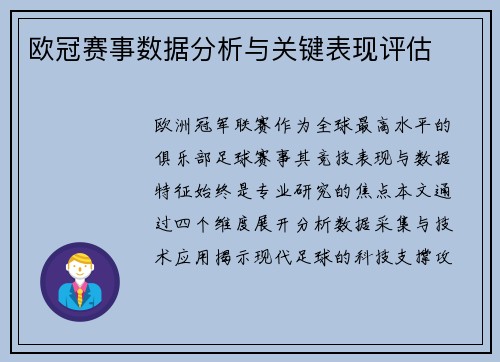 欧冠赛事数据分析与关键表现评估