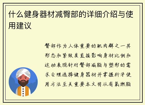 什么健身器材减臀部的详细介绍与使用建议