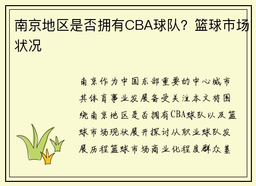 南京地区是否拥有CBA球队？篮球市场状况