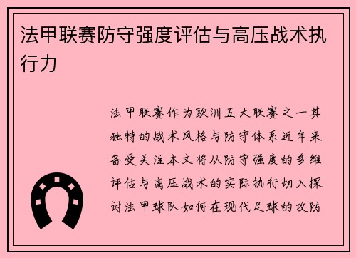 法甲联赛防守强度评估与高压战术执行力