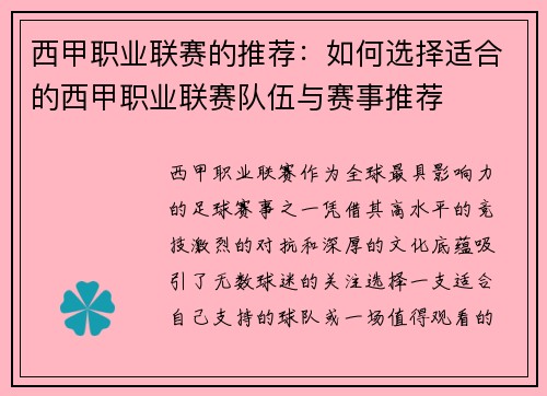 西甲职业联赛的推荐：如何选择适合的西甲职业联赛队伍与赛事推荐