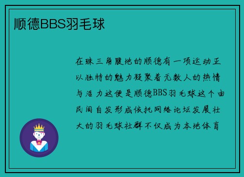 顺德BBS羽毛球