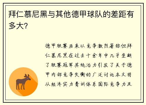 拜仁慕尼黑与其他德甲球队的差距有多大？