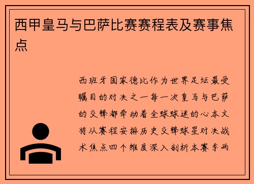 西甲皇马与巴萨比赛赛程表及赛事焦点