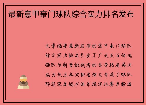 最新意甲豪门球队综合实力排名发布