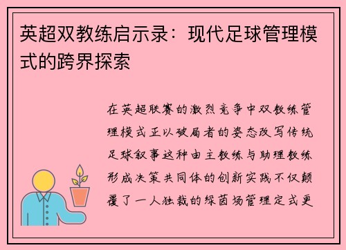 英超双教练启示录：现代足球管理模式的跨界探索
