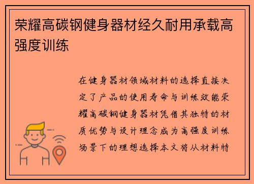 荣耀高碳钢健身器材经久耐用承载高强度训练