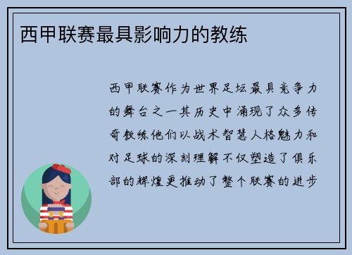 西甲联赛最具影响力的教练