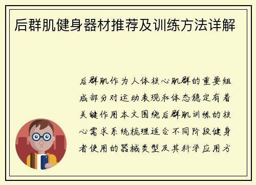 后群肌健身器材推荐及训练方法详解