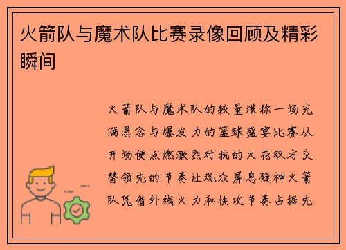 火箭队与魔术队比赛录像回顾及精彩瞬间