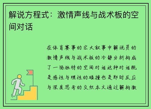 解说方程式：激情声线与战术板的空间对话