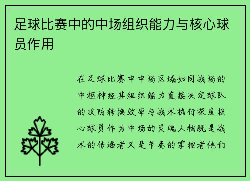 足球比赛中的中场组织能力与核心球员作用
