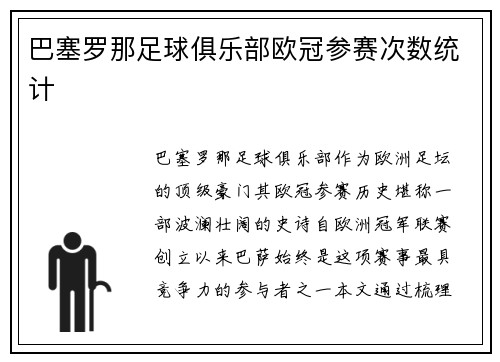巴塞罗那足球俱乐部欧冠参赛次数统计