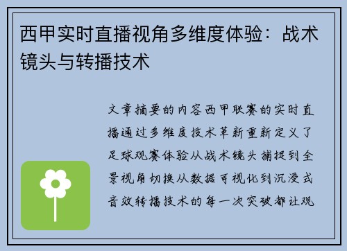 西甲实时直播视角多维度体验：战术镜头与转播技术