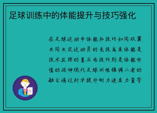 足球训练中的体能提升与技巧强化