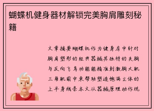 蝴蝶机健身器材解锁完美胸肩雕刻秘籍