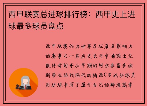 西甲联赛总进球排行榜：西甲史上进球最多球员盘点