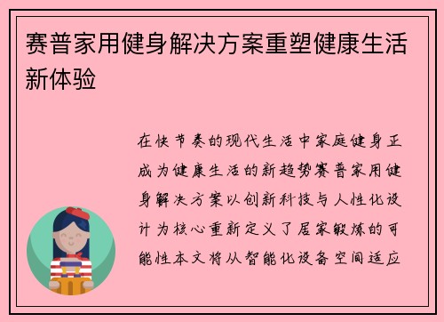 赛普家用健身解决方案重塑健康生活新体验