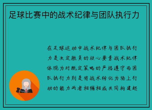 足球比赛中的战术纪律与团队执行力