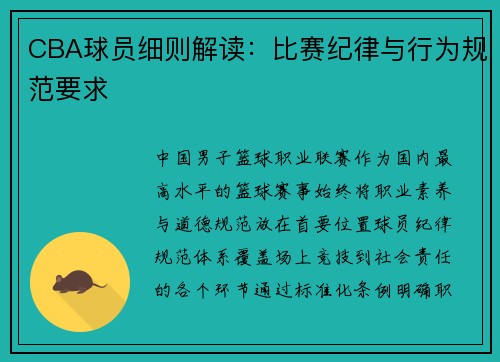 CBA球员细则解读：比赛纪律与行为规范要求