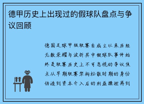 德甲历史上出现过的假球队盘点与争议回顾