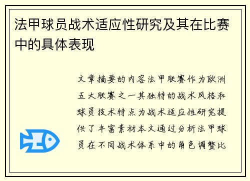 法甲球员战术适应性研究及其在比赛中的具体表现