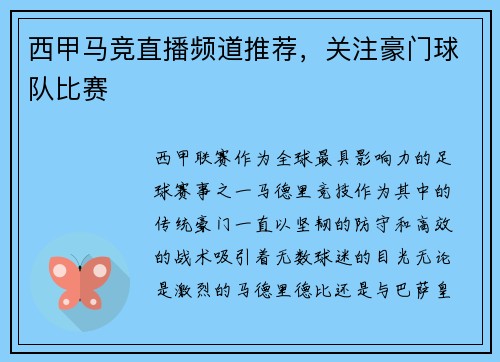 西甲马竞直播频道推荐，关注豪门球队比赛