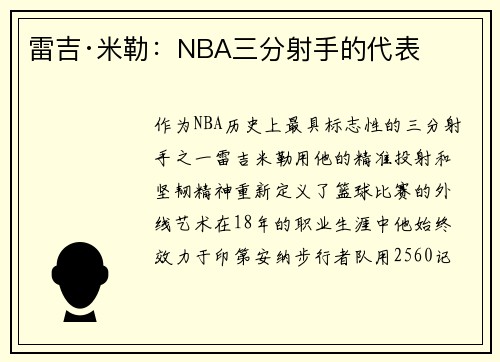 雷吉·米勒：NBA三分射手的代表