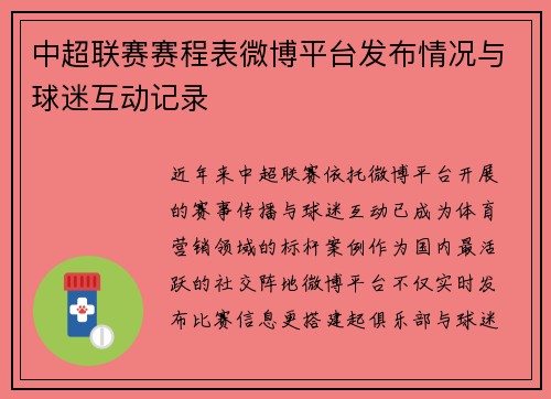 中超联赛赛程表微博平台发布情况与球迷互动记录