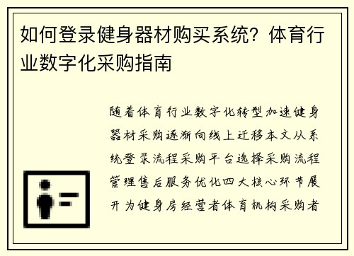 如何登录健身器材购买系统？体育行业数字化采购指南