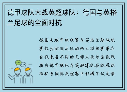 德甲球队大战英超球队：德国与英格兰足球的全面对抗