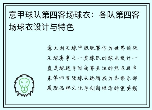 意甲球队第四客场球衣：各队第四客场球衣设计与特色