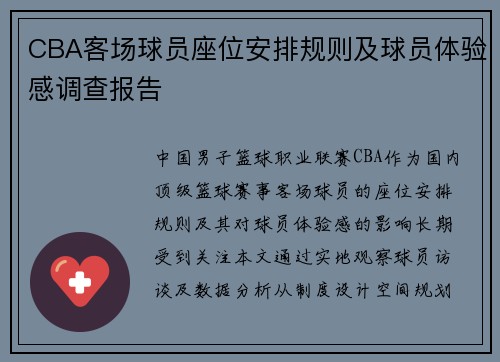 CBA客场球员座位安排规则及球员体验感调查报告