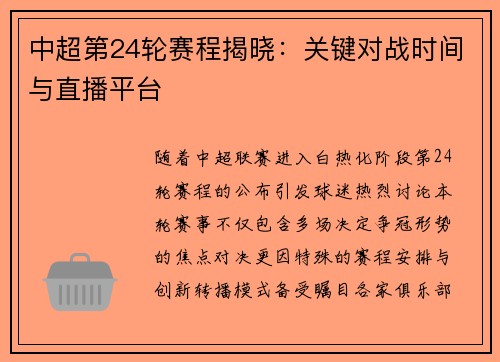 中超第24轮赛程揭晓：关键对战时间与直播平台