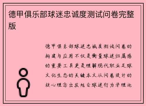 德甲俱乐部球迷忠诚度测试问卷完整版