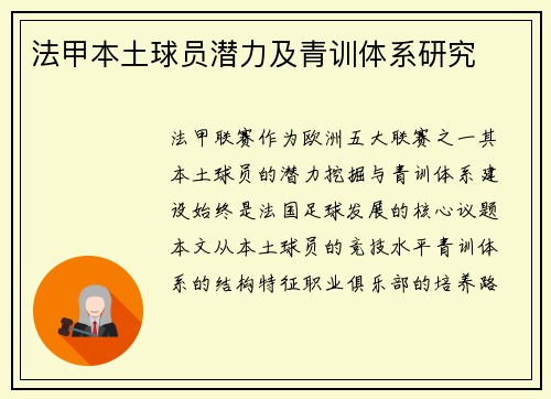 法甲本土球员潜力及青训体系研究