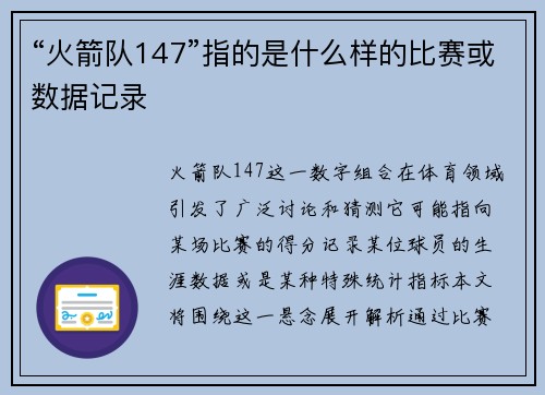 “火箭队147”指的是什么样的比赛或数据记录