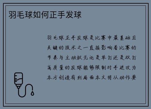 羽毛球如何正手发球